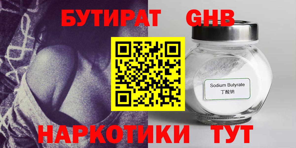 Бутират Butirat Южноуральск