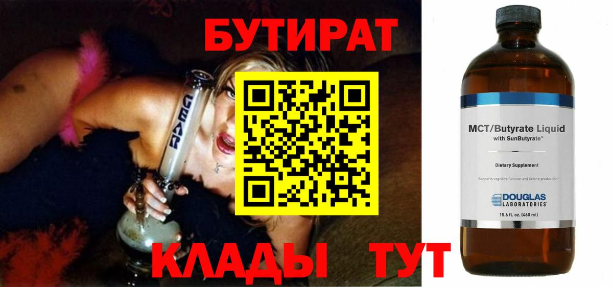 БУТИРАТ бутандиол  БУТИРАТ  Южноуральск 